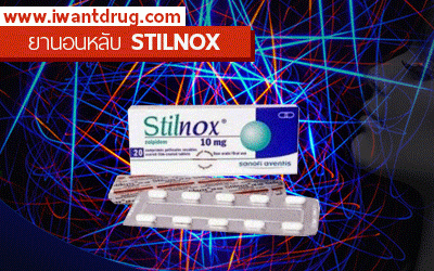 ยานอนหลับ Stilnox 10 mg