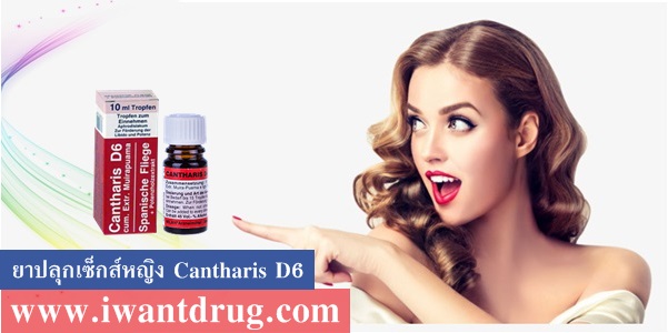 ยาปลุกเซ็กส์หญิงCantharis D6