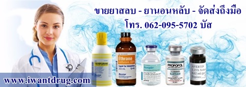 ขายยาสลบยานอนหลับติดต่อบัส