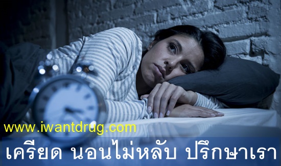 นอนไม่หลับปรึกษาเรา