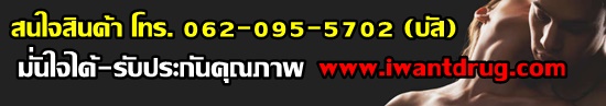 ขายยาปลุกเซ็กส์หญิงติดต่อเราได้ที่ เบอร์ 062-095-5702 (บัส) 