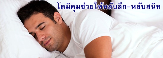 โดมิคุมช่วยให้หลับลึก