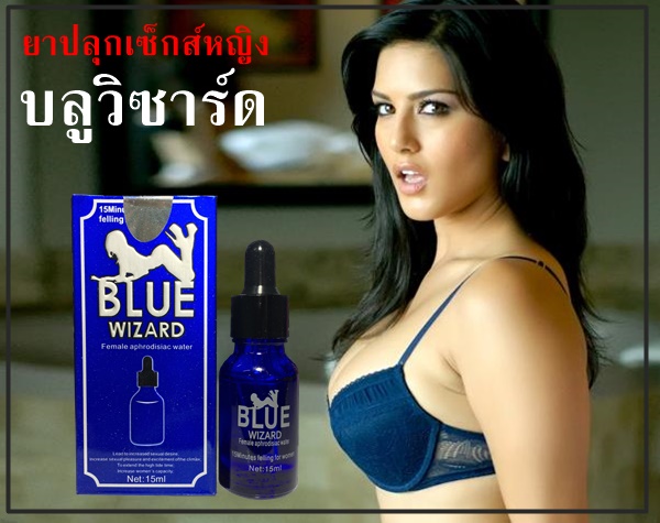 ยาปลุกเซ็กส์หญิงบลูวิซาร์ด