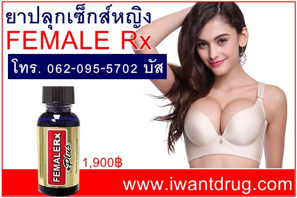 ยาปลุกเซ็กส์หญิงfemalerx