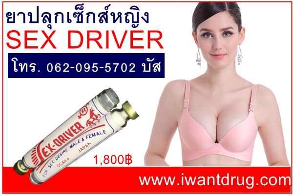 ยาปลุกเซ็กส์หญิง sexdriver