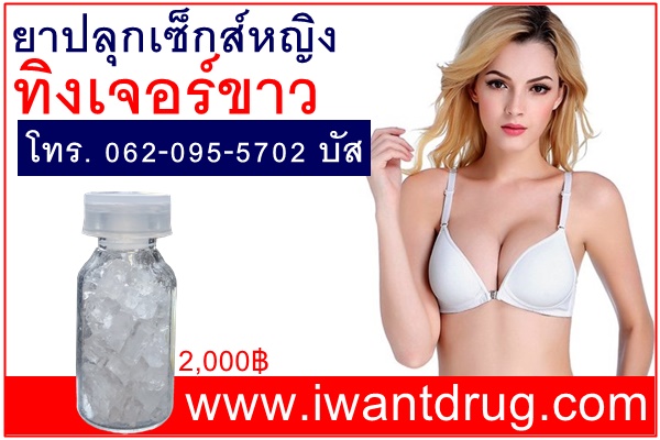 ยาปลุกเซ็กส์หญิงทิงเจอร์ขาว