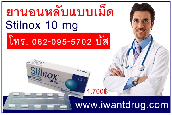 ยานอนหลับstilnox