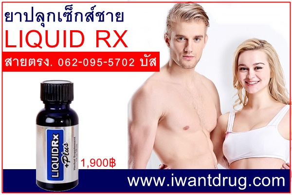 ยาปลุกเซ็กส์ชายliquidrx