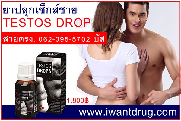 ยาปลุกเซ็กส์ชายtestosdrop