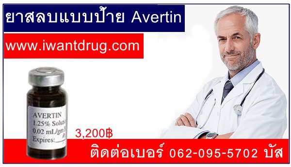 ยาสลบแบบป้าย Avertin