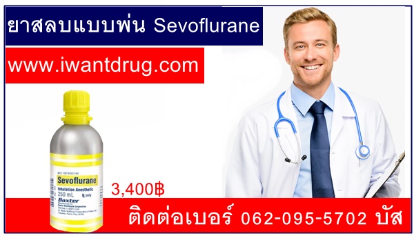 ยาสลบแบบพ่น Sevoflurane