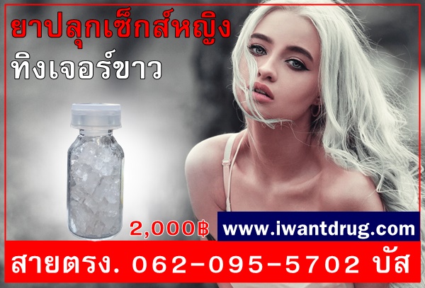 ขายทิงเจอร์ขาว