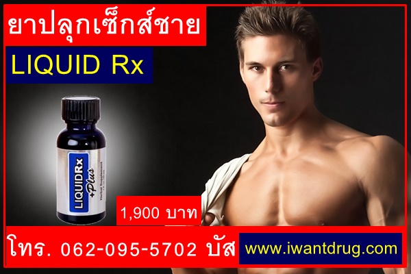 ยาปลุกเซ็กส์ชาย LIQUID Rx