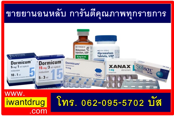 ขายยานอนหลับ หลายแบรนด์ pantip ราคาถูก