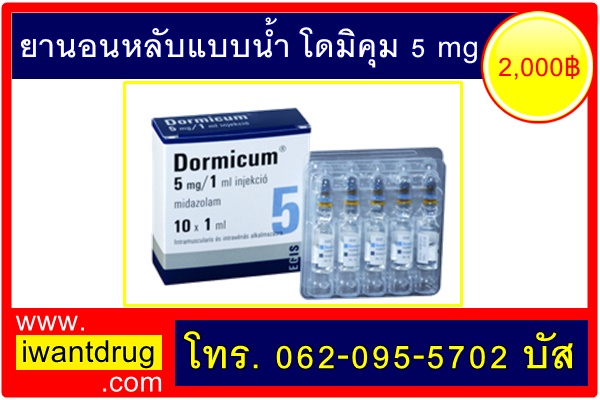 ยานอนหลับแบบน้ำ1mg