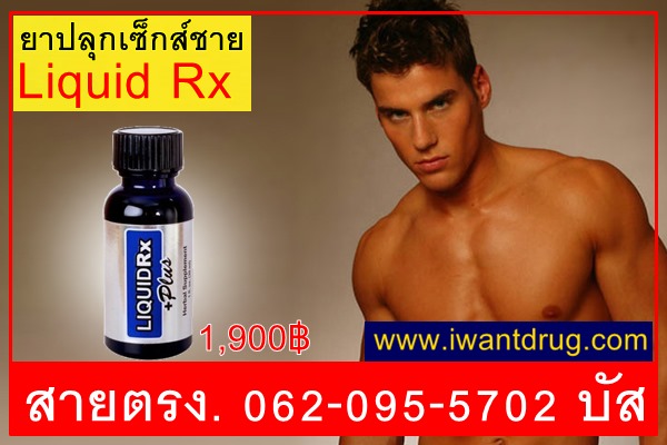 ยาปลุกเซ็กส์ชาย liquid rx plus