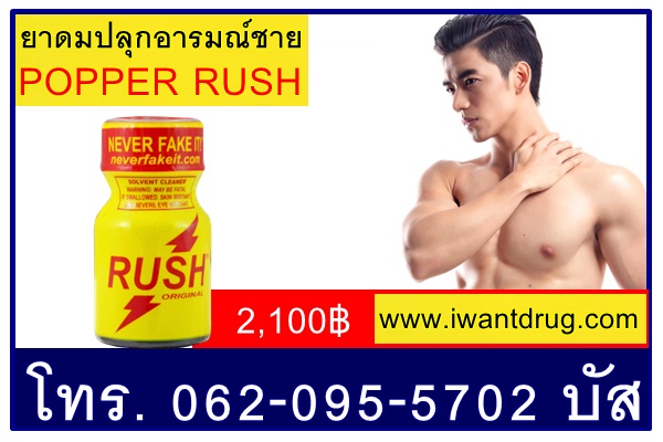 ยาปลุกอารมณ์ชายแบบดมPOPPER RUSH