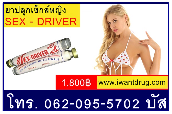 ยาปลุกเซ็กส์หญิงSEX - DRIVER