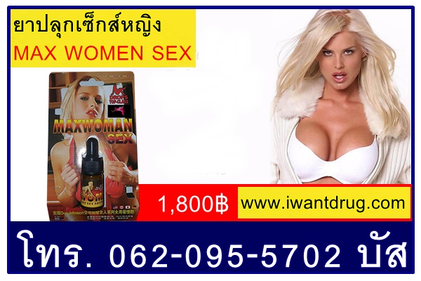 ยาปลุกเซ็กส์หญิงmaxwomensex