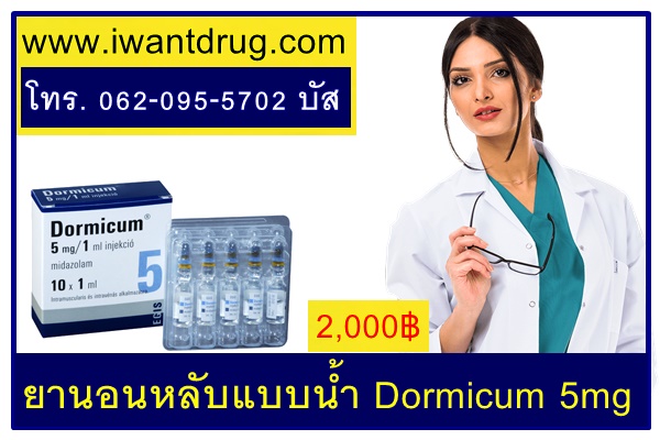 ยานอนหลับแบบน้ำ Dormicum 5mg