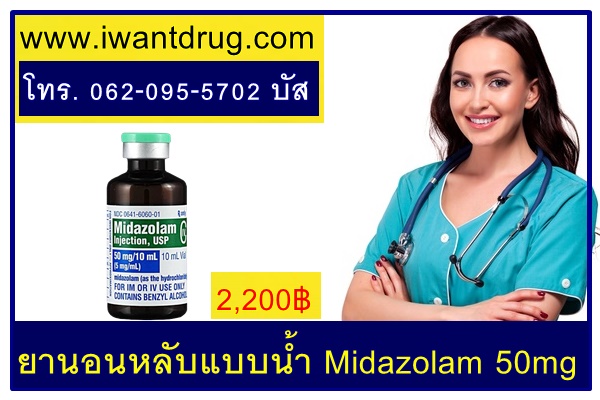 ยานอนหลับแบบน้ำ Midazolam 50mg