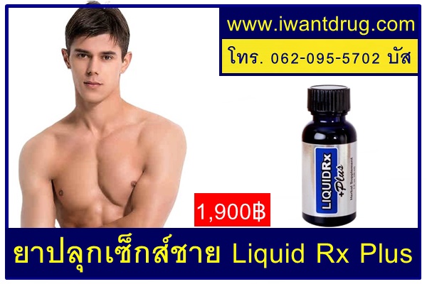 ยาปลุกเซ็กส์ชาย Liquid Rx Plus