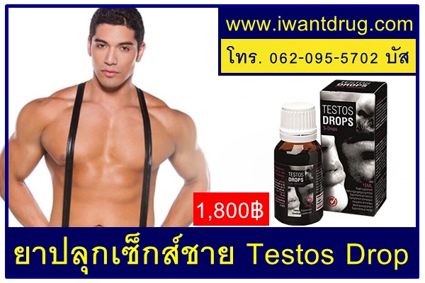 ยาปลุกเซ็กส์ชาย Testos Drop