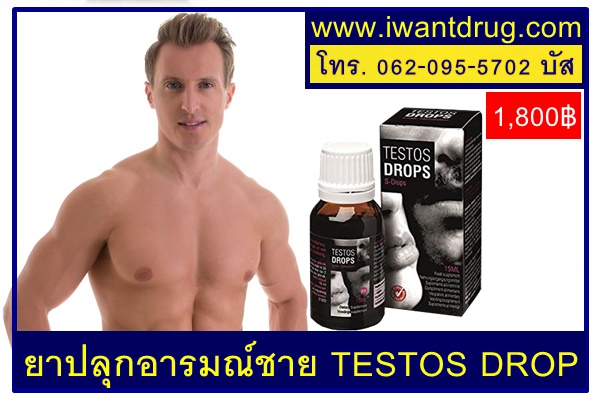 ยาปลุกอารมณ์ชาย TESTOS DROP