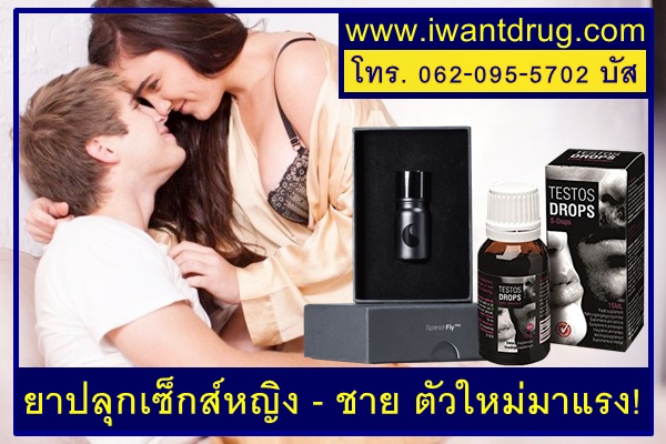 ยาปลุกเซ็กส์หญิง - ชาย ตัวใหม่มาแรง!